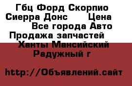 Гбц Форд Скорпио, Сиерра Донс N9 › Цена ­ 9 000 - Все города Авто » Продажа запчастей   . Ханты-Мансийский,Радужный г.